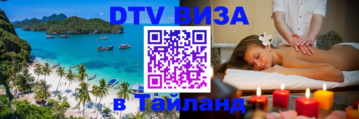 DTV Visa Thailand — прайс и условия, виза без дополнительных документов - Якутск 