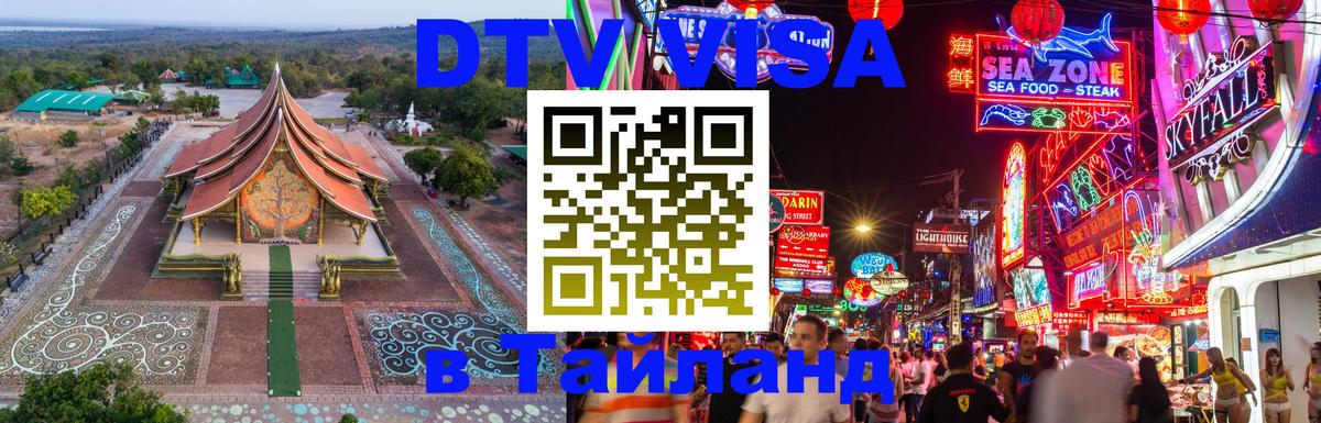 Visa ДТВ Тайланд помощь 