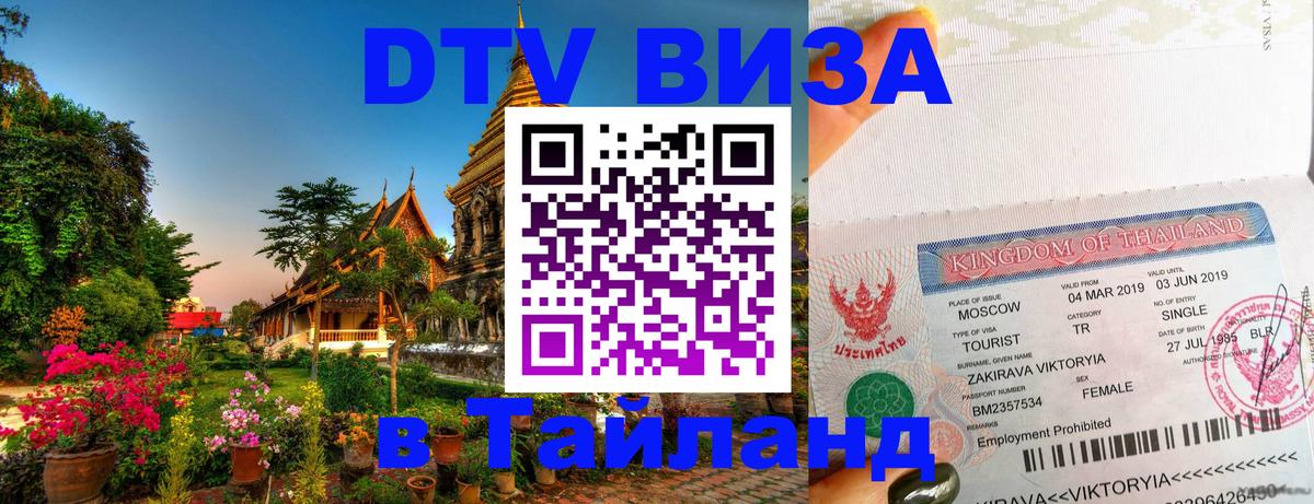 DTV (ДТВ) visa Таиланд 